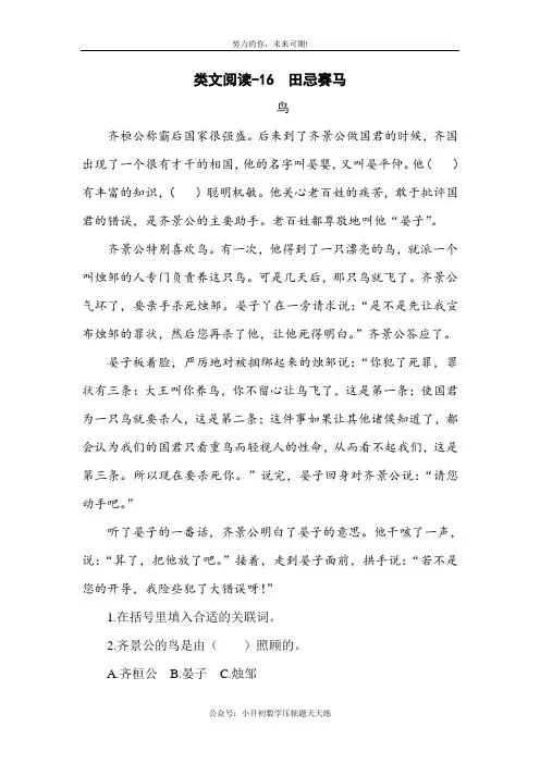 部编版五年级语文下册类文阅读-16 田忌赛马阅读练习及答案