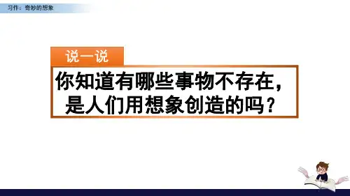 【部编版】习作：奇妙的想象教学课件1