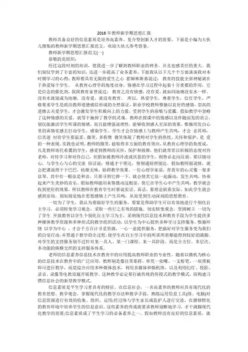 教师新学期思想汇报