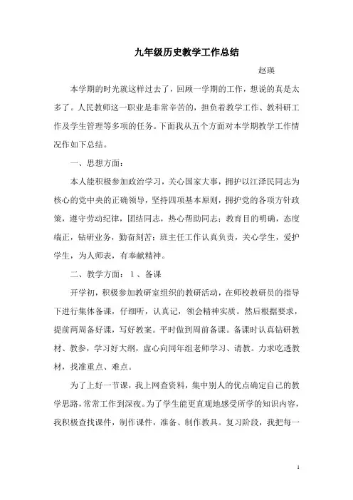 九年级历史教学工作总结 2
