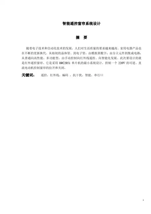 智能遥控窗帘系统设计