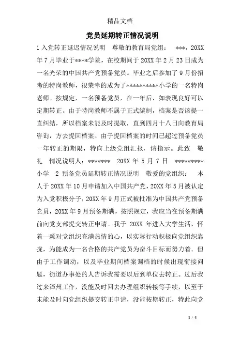 党员延期转正情况说明