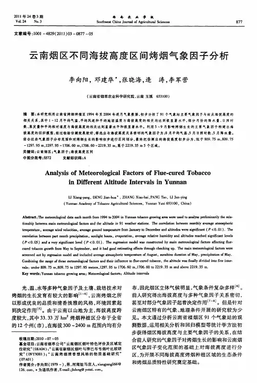 云南烟区不同海拔高度区间烤烟气象因子分析
