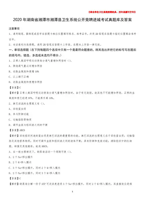 2020年湖南省湘潭市湘潭县卫生系统公开竞聘进城考试真题库及答案