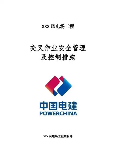 立体交叉作业安全管理及控制措施