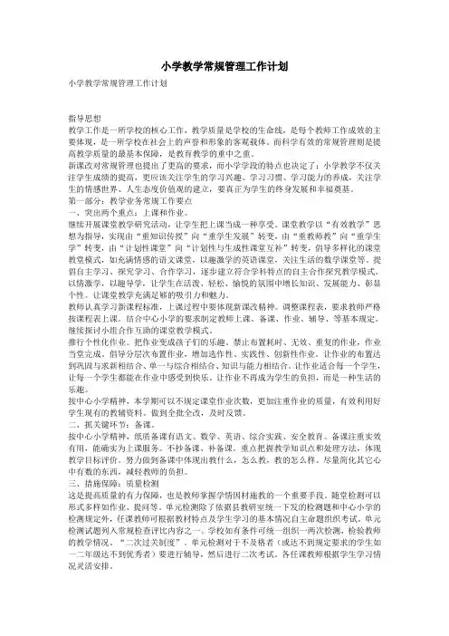 小学教学常规管理工作计划