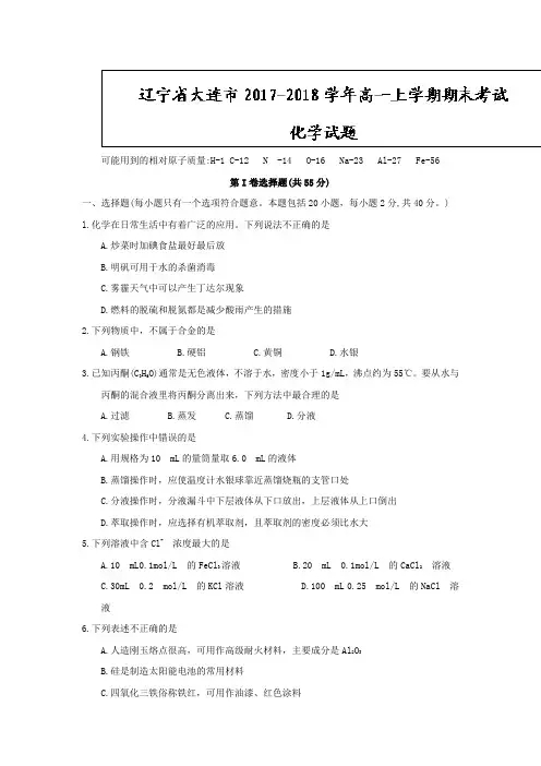 辽宁省大连市2019-2020学年高一上学期期末考试化学试题含答案