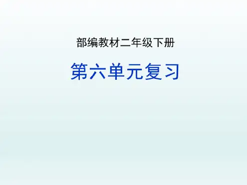 2019部编版二年级下语文6单元知识点