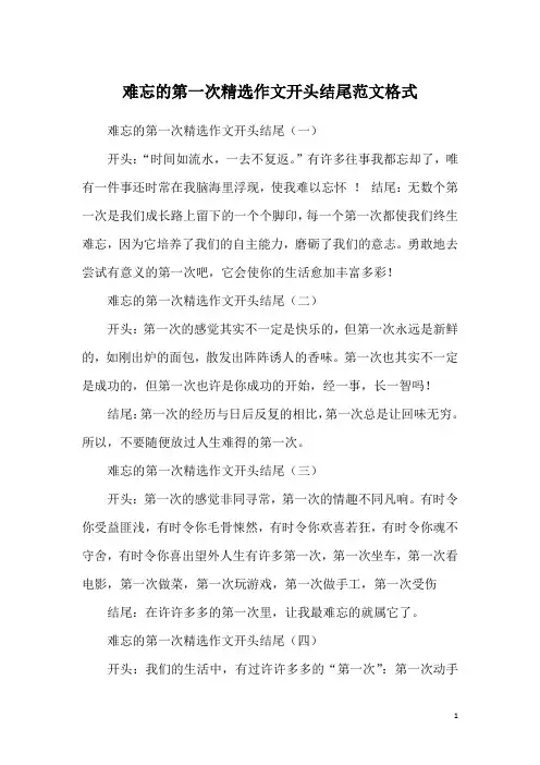 难忘的第一次精选作文开头结尾范文格式