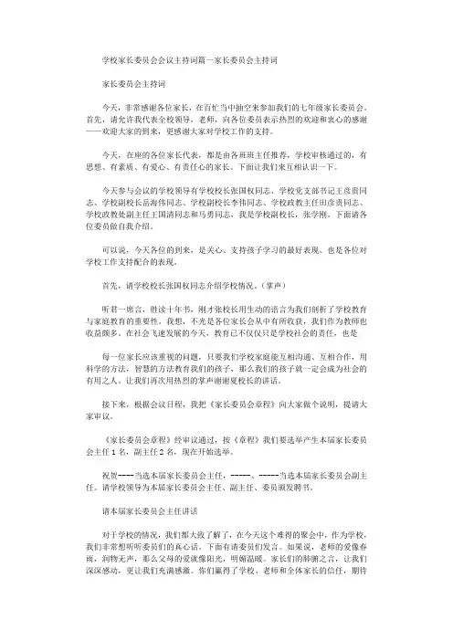 2020年学校家长委员会会议主持词