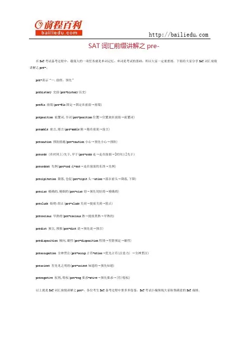 sat词汇前缀讲解之pre-