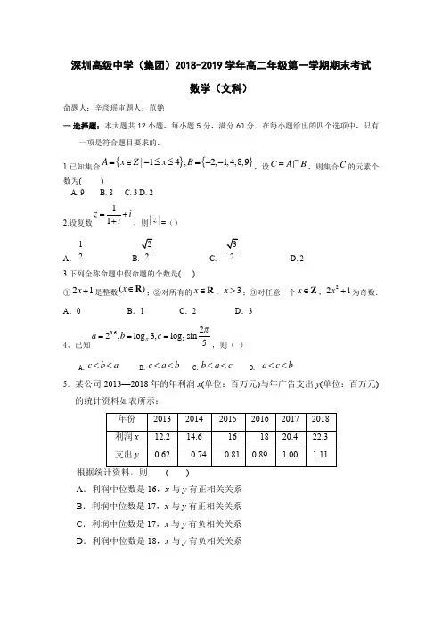 2018-2019广东省深圳市高二上学期期末考试 数学（文）