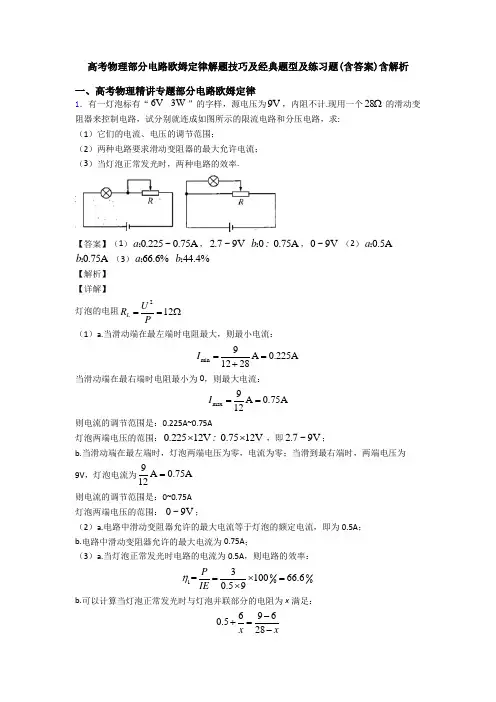 高考物理部分电路欧姆定律解题技巧及经典题型及练习题(含答案)含解析