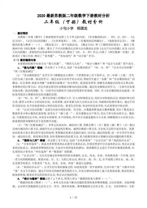 2020最新苏教版二年级数学下册教材分析