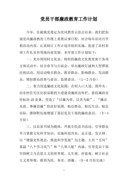 党员干部廉政教育工作计划