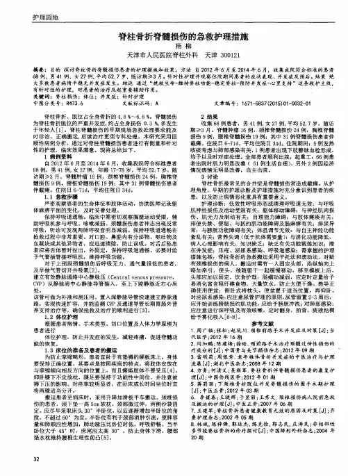 脊柱骨折脊髓损伤的急救护理措施