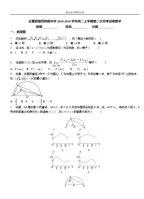 云霄县第四高级中学2018-2019学年高二上学期第二次月考试卷数学卷