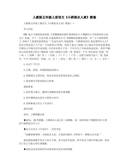 人教版五年级上册语文《小桥流水人家》教案