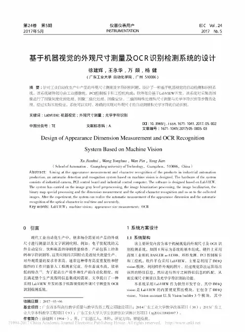 基于机器视觉的外观尺寸测量及OCR识别检测系统的设计_徐建辉
