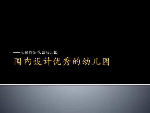 国内设计优秀的幼儿园