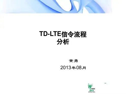 LTE信令流程分析