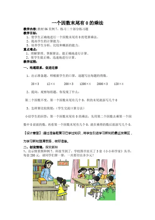 人教版三年级数学上册第六单元笔算乘法(一个因数末尾有0的乘法)教案