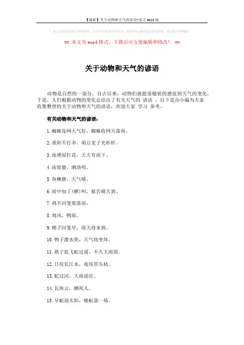 【最新】关于动物和天气的谚语-范文word版 (3页)