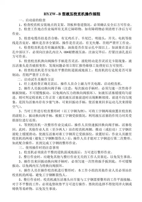 校直机操作规程