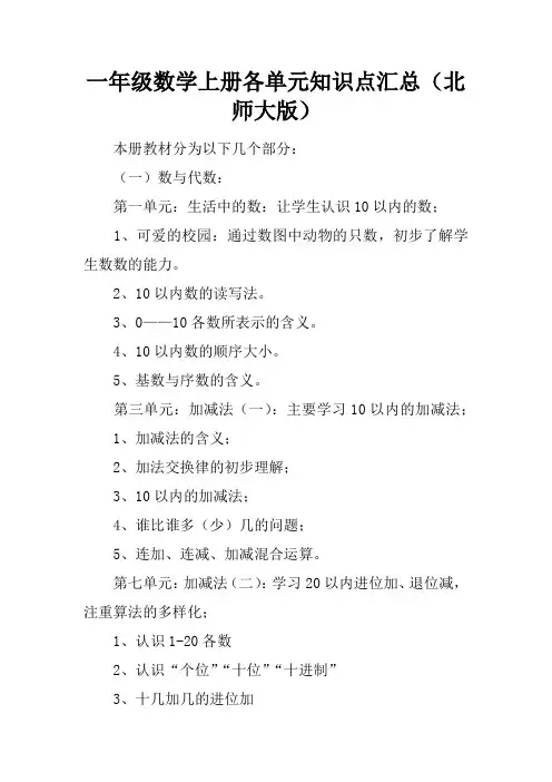 一年级数学上册各单元知识点汇总(北师大版)
