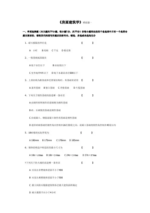 房屋建筑学(模拟题2013.09)