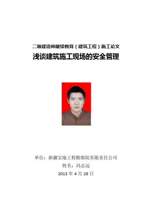 二级建造师继续教育(建筑工程)论文