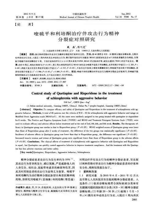 喹硫平和利培酮治疗伴攻击行为精神分裂症对照研究