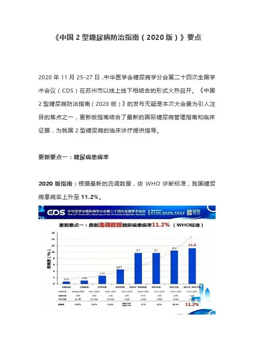 《中国2型糖尿病防治指南(2020版)》要点