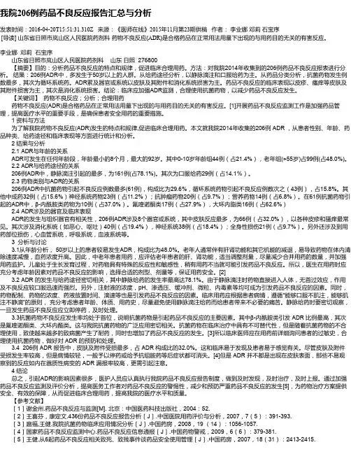 我院206例药品不良反应报告汇总与分析