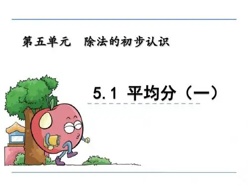 二年级数学5.1 平均分(一)课件