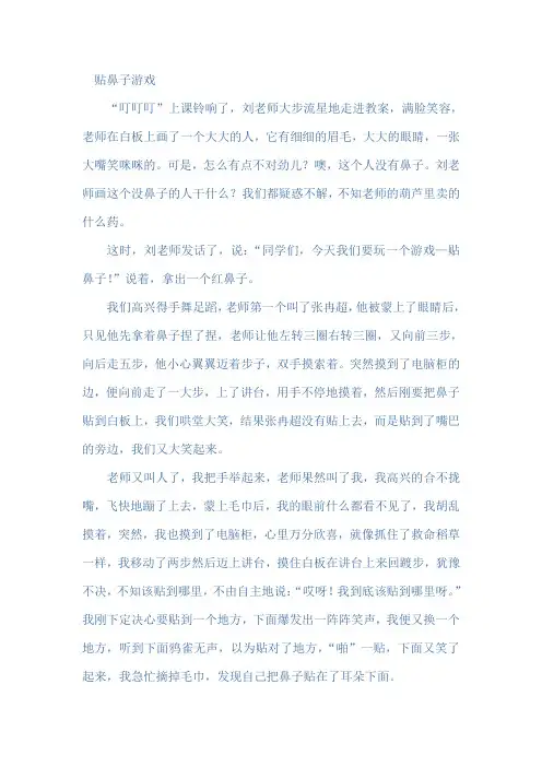 贴鼻子游戏范文