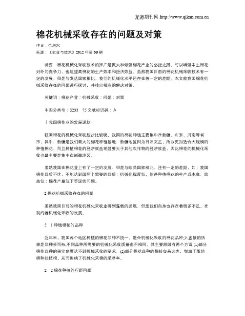 棉花机械采收存在的问题及对策
