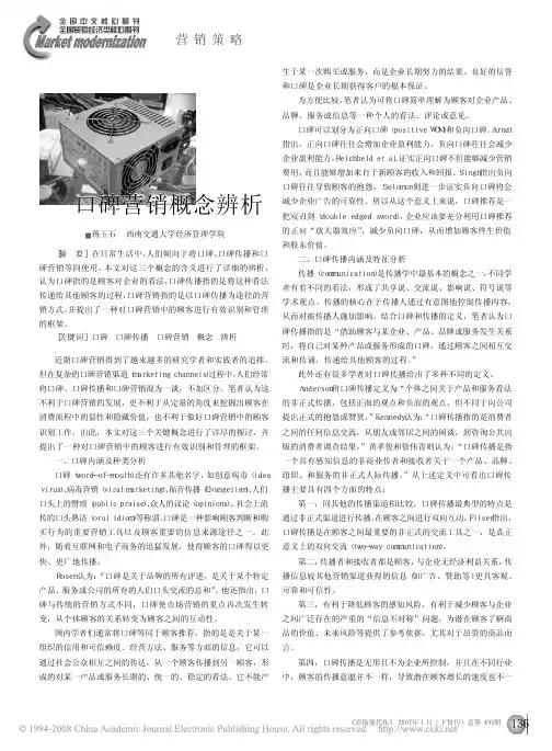 口碑营销概念辨析