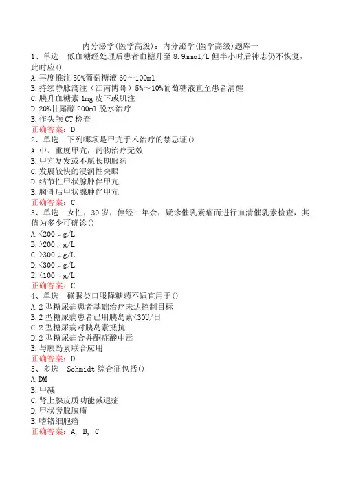 内分泌学(医学高级)：内分泌学(医学高级)题库一