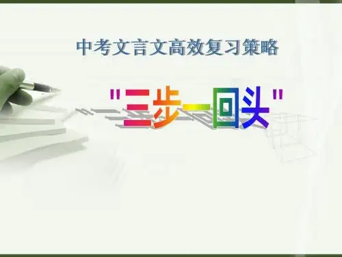 文言文高效复习策略“三步一回头”