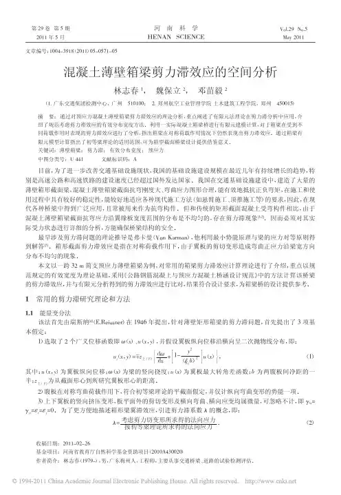 混凝土薄壁箱梁剪力滞效应的空间分析