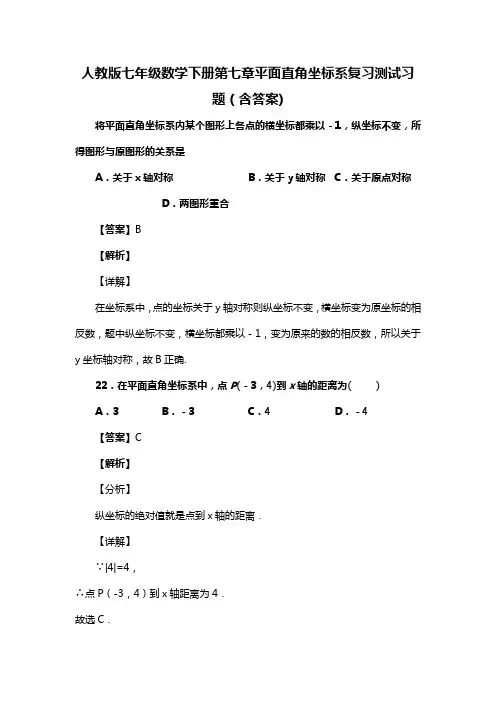 人教版七年级数学下册第七章平面直角坐标系复习测试习题(含答案) (73)