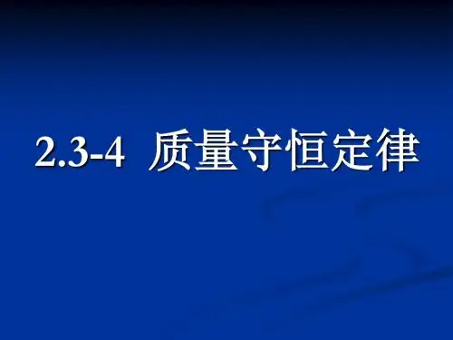 2.3-4质量守恒定律
