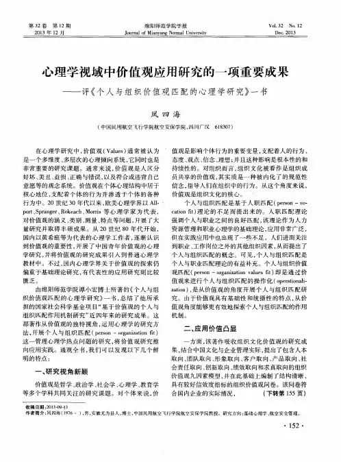 心理学视域中价值观应用研究的一项重要成果——评《个人与组织价值观匹配的心理学研究》一书