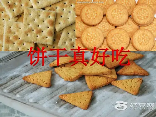 饼干真好吃