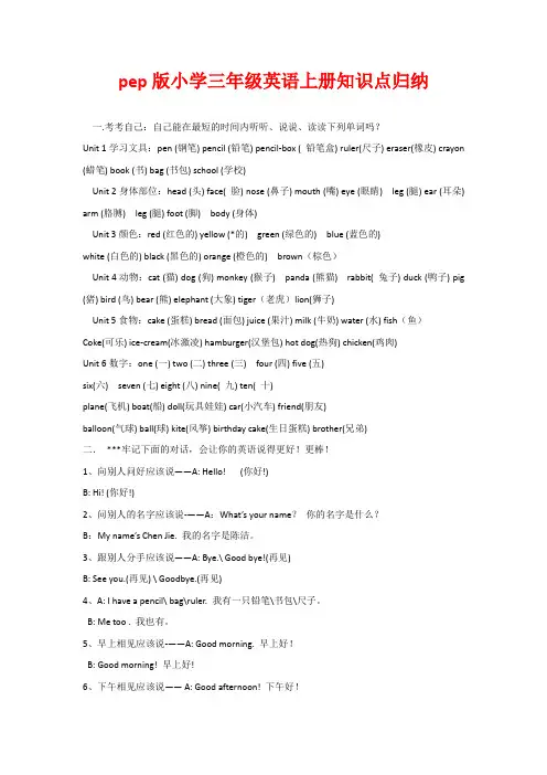 pep版小学三年级英语上册知识点归纳