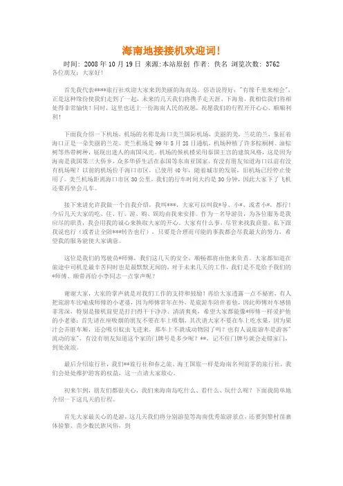 海南导游词-海南地接接机欢迎词