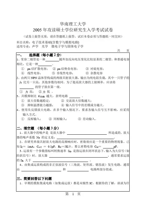 2005年华南理工专业课试卷电子技术基础(含数字与模拟电路)