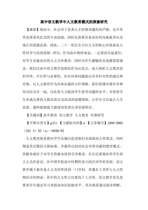 高中语文教学中人文教育模式的探索研究