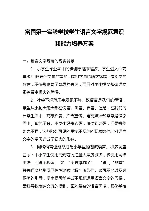富国第一实验学校学生语言文字规范意识和能力培养方案